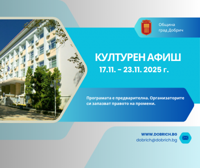 Културен календар за седмицата от 17 ноември 2025г. до 23…
