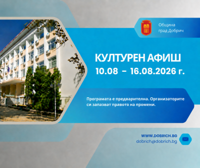 Културен календар за седмицата от 10 август 2026г. до 16…