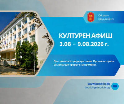 Културен календар за седмицата от 03 август 2026г. до 09…