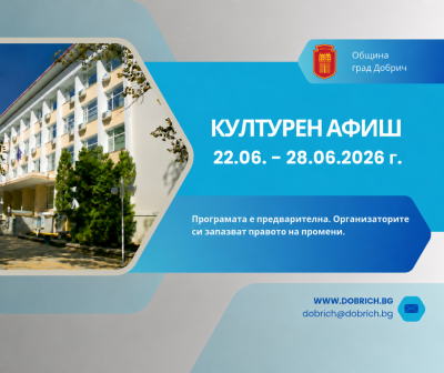 Културен календар за седмицата от 22 юни 2026г. до 28…