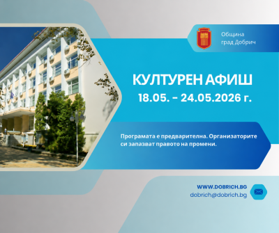 Културен календар за седмицата от 18 май 2026г. до 24…