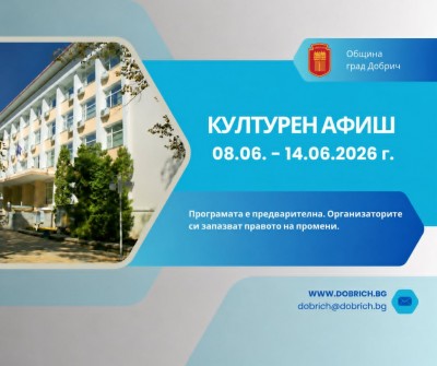 Културен календар за седмицата от 08 юни 2026г. до 14…