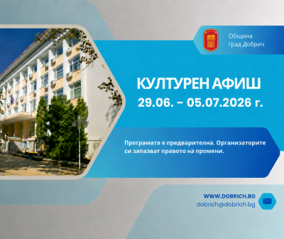 	Културен календар за седмицата от 29 юни 2026г. до 05…