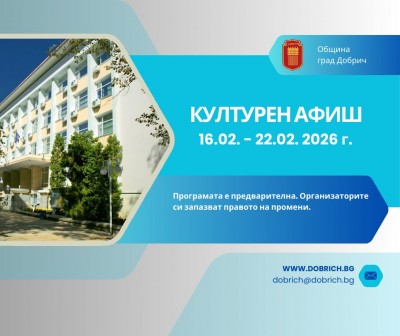Културен календар за седмицата от 16 февруари 2026г. до 22…