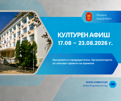 Културен календар за седмицата от 17 август – 23 август…