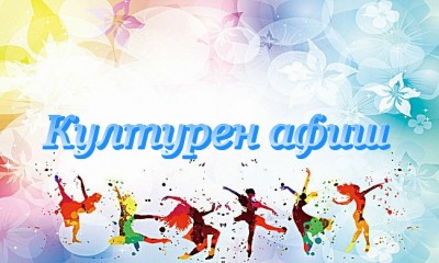 Културен календар за седмицата от 20 юли 2026г. до 26…
