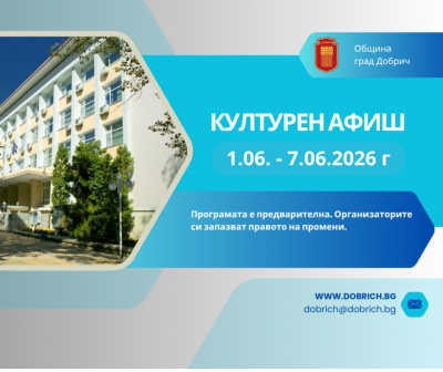 Културен календар за седмицата от 01 юни 2026г. до 07…